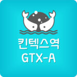 킨텍스역에서 서울역 GTX-A 시간표