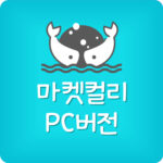 마켓컬리 사이트 바로가기 만들기 PC버전 앱 설치 방법