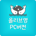 올리브영 앱 설치 PC 픽업 온라인 PC버전 다운로드 방법