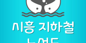 시흥 도시철도 노선도 시흥 지하철 시간표 무료 다운 받기