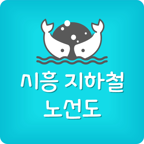 시흥시 전철역