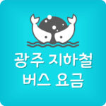광주 지하철 가격 버스 환승시간 요금표 무료 다운 받기