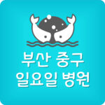 부산 중구 일요일 정형외과 내과 문여는곳 휴일 진료 병원