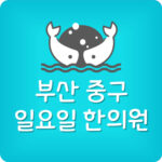 부산 중구 일요일 진료 한의원 휴일 주말에 영업하는 곳