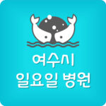 여수시 일요일 문여는 여수 병원 주말 휴일 야간진료 병원