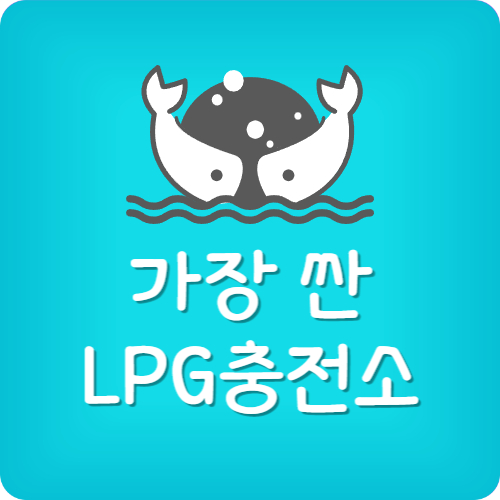 lpg 충전소 가까운 곳