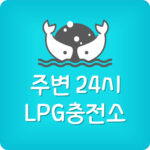 내주변 가장 가까운 LPG 충전소 24시간 영업중인 곳 찾기