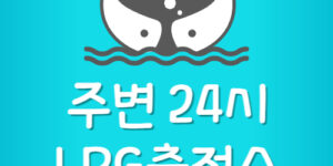 내주변 가장 가까운 LPG 충전소 24시간 영업중인 곳 찾기