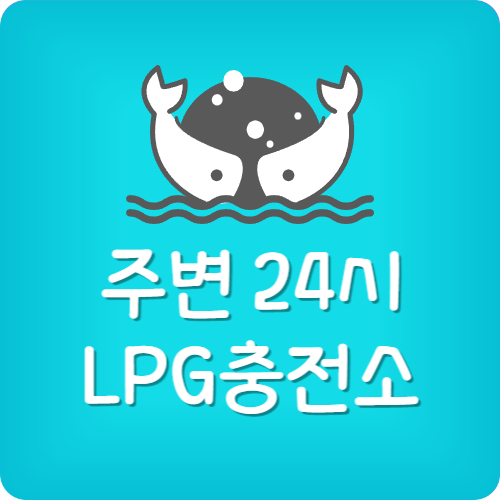 lpg 충전소 영업시간