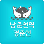 지하철 타고 남춘천역에서 상봉역 가는법