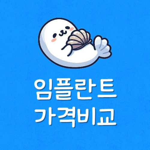 임플란트 싸게 하는 치과