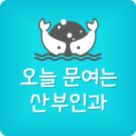 내주변 오늘 문여는 산부인과 지금 문연 산부인과 찾기