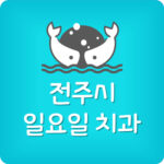 일요일 문여는 전주 치과 주말 영업하는 전주시 휴일 치과