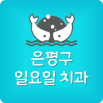일요일 문여는 은평구 치과 주말 영업하는 곳 휴일 치과