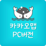 카카오맵 최신버전 업데이트 PC 앱 다운로드 설치방법