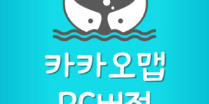 카카오맵 최신버전 업데이트 PC 앱 다운로드 설치방법