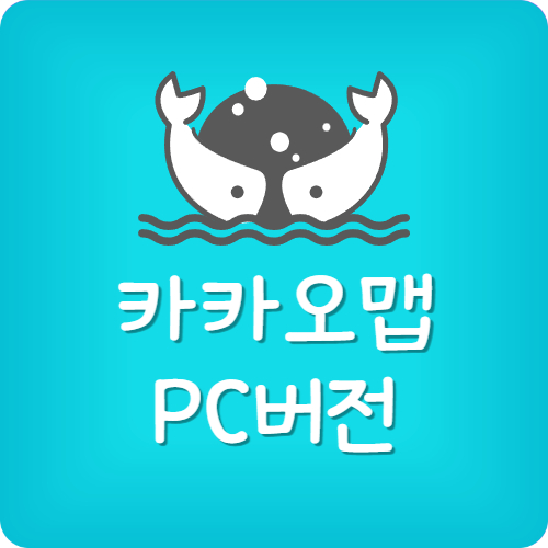 카카오맵 pc 다운로드