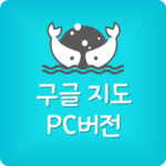 PC 구글지도 바로가기 만들기 구글맵스 앱 설치 다운로드