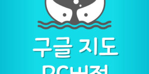 구글지도 앱 최신버전 다운로드 구글맵 PC버전 설치방법