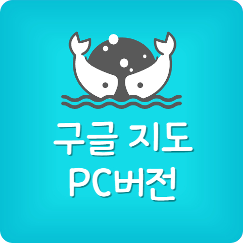 구글 지도 pc 다운로드