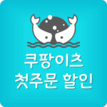 쿠팡이츠 10만원 쿠폰 받는법 첫구매 할인 앱 설치 방법