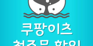 쿠팡이츠 10만원 쿠폰 받는법 첫구매 할인 앱 설치 방법