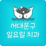 서대문구 일요일 문여는 서대문 치과 주말에 영업하는 곳