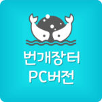 컴퓨터로 번개장터 거래하는법 PC버전 설치 앱 가입방법