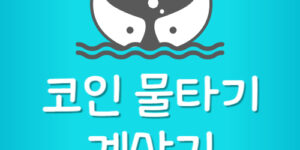 비트코인 물렸을때 평단가 낮추기 계산기 방법 무설치