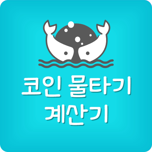 코인 평단가 계산 방법