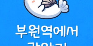 부원역에서 광안리 가는 방법 사상행 경전철 시간표