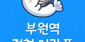 김해 부원역 시간표 부원동 지하철 첫차·막차 시간