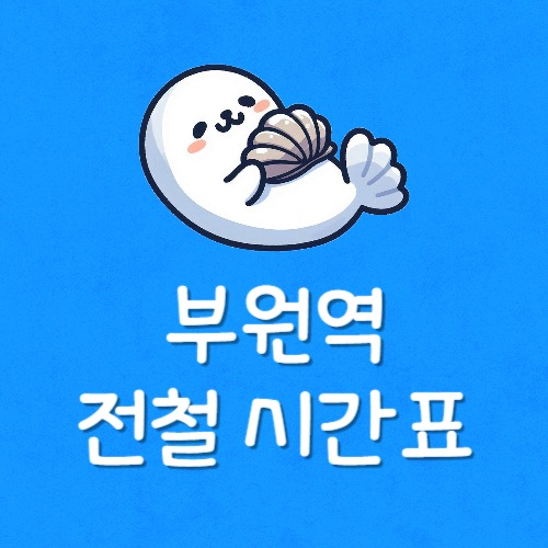 부원역 전철시간표