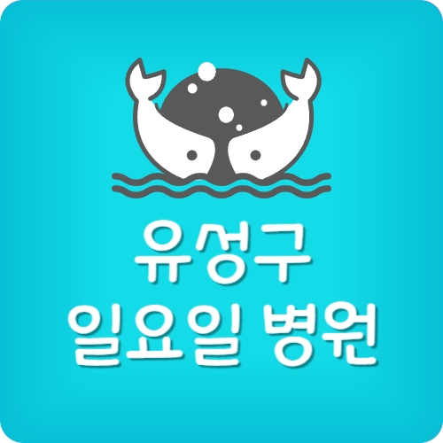 유성구 병원 추천