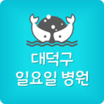 대덕구 일요일 문여는 대덕 병원 주말 24시간 영업하는 곳