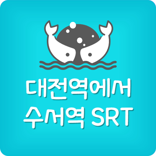 대전 서울 srt