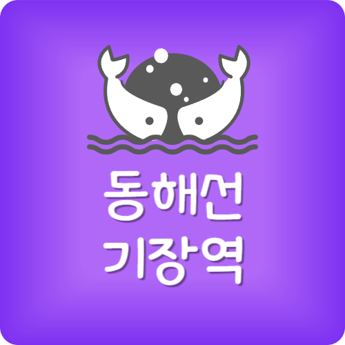 기장역 첫차 막차