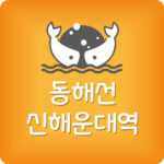 동해선 신해운대역 지하철 시간표