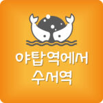 야탑역 수인분당선 막차 야탑역에서 수서역 첫차 시간표