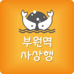 부원역에서 광안리 가는 방법 사상행 경전철 시간표