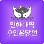 수인선 인하대역 급행 시간표