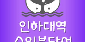 수인선 인하대역 급행 시간표