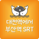 대전에서 부산까지 걸리는 시간 대전역 부산역 SRT 시간표