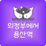 의정부역에서 용산역 가는 지하철 시간표