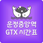 파주에서 서울역 GTX 요금 운정중앙역 GTX 노선 시간표