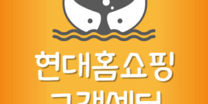 현대홈쇼핑 반품기간 환불방법 Hmall 고객센터 전화번호