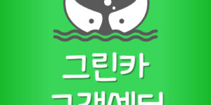 그린카 분실물센터 전화번호 지카 G Car 고객센터 연락처