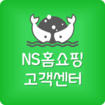 NS홈쇼핑 반품 전화번호 NSMall 고객센터 주문취소 방법