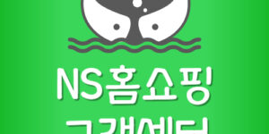 NS홈쇼핑 반품 전화번호 NSMall 고객센터 주문취소 방법
