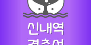 경춘선 전철 급행 신내역 시간표